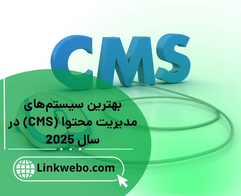 سیستم‌های مدیریت محتوا