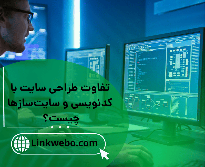 تفاوت طراحی سایت با کدنویسی و سایت‌سازها چیست