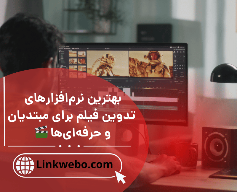 نرم‌افزارهای تدوین فیلم