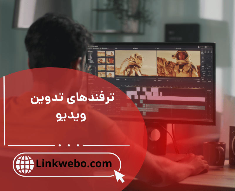 ترفندهای تدوین ویدیو
