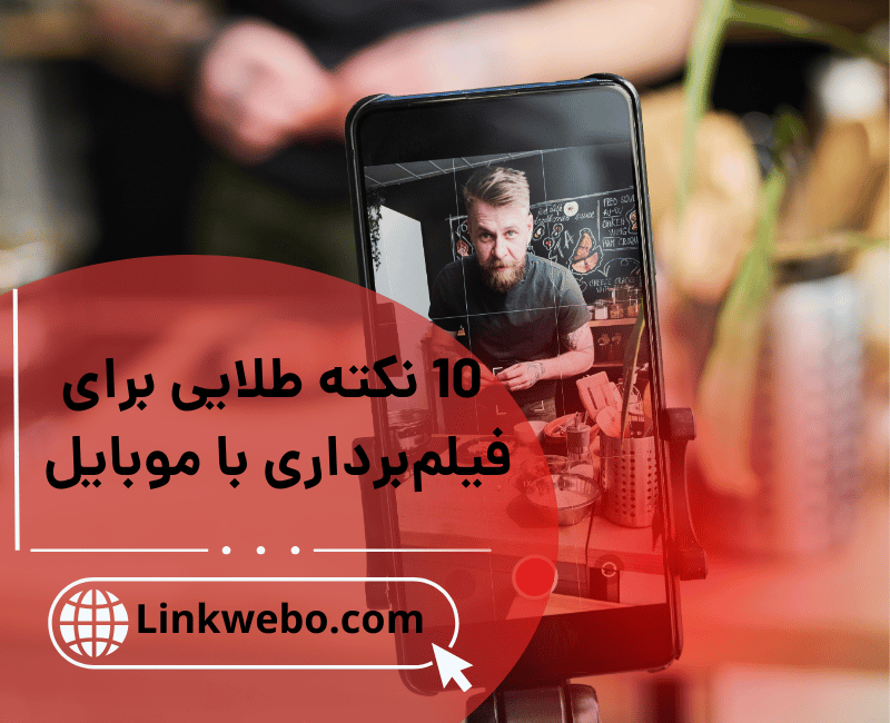 فیلم‌برداری با موبایل
