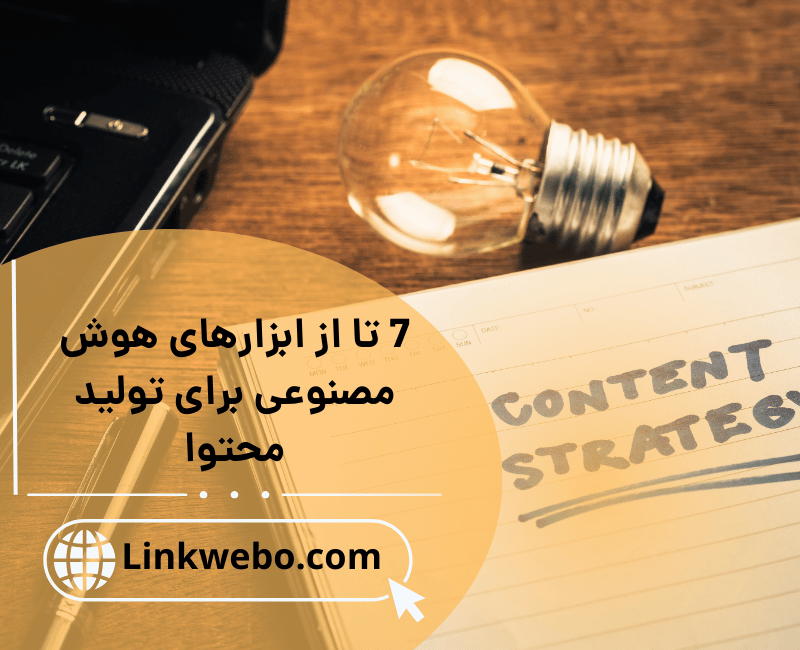 ابزارهای هوش مصنوعی برای تولید محتوا