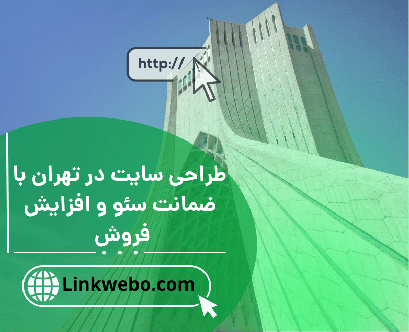 طراحی سایت در تهران