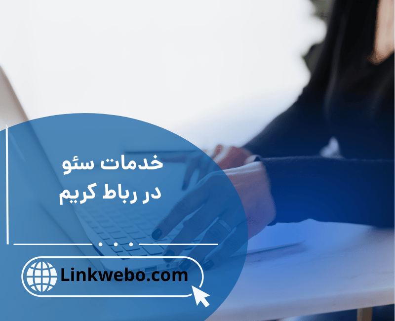 خدمات سئو در رباط کریم