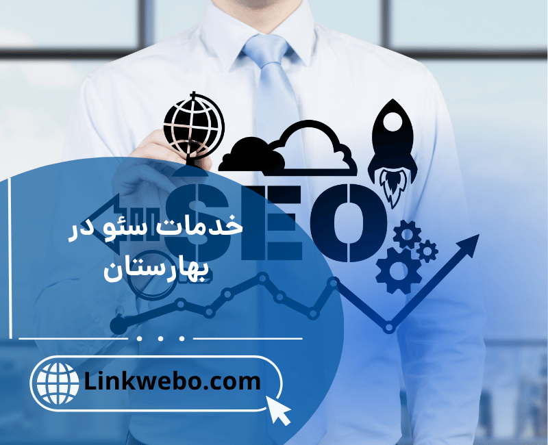 خدمات سئو در بهارستان