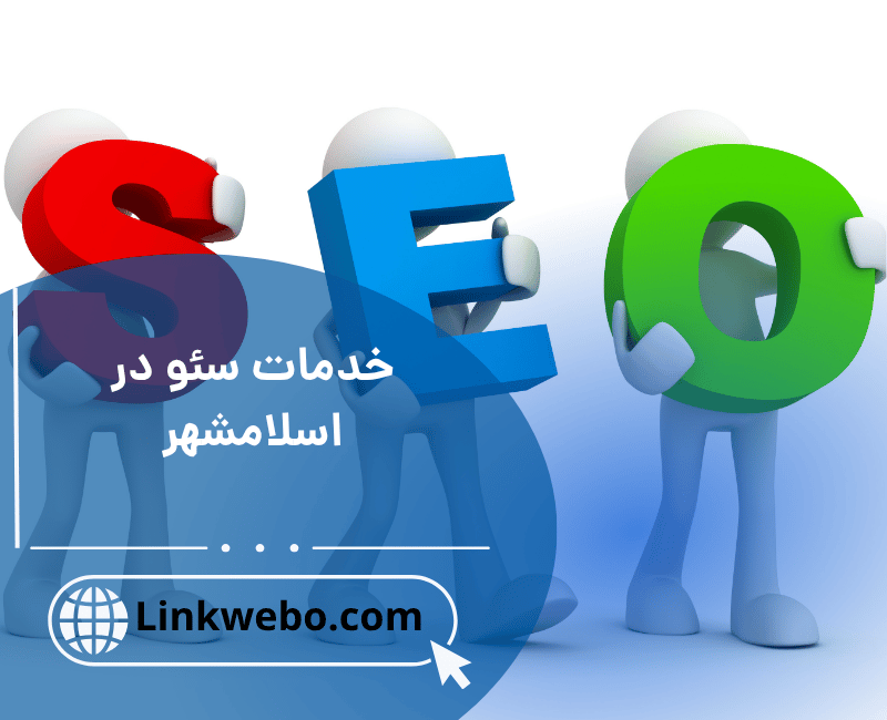 خدمات سئو در اسلامشهر