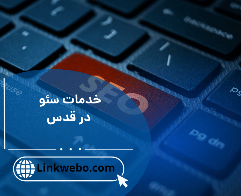 خدمات سئو در قدس