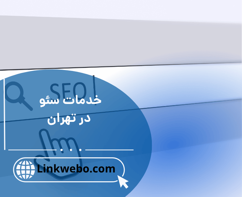 خدمات سئو در تهران