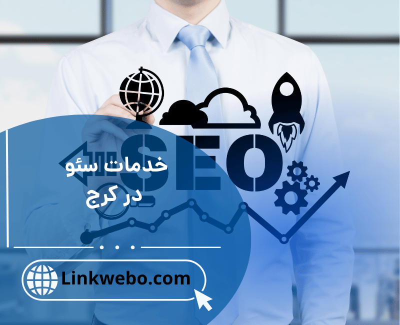 خدمات سئو در کرج