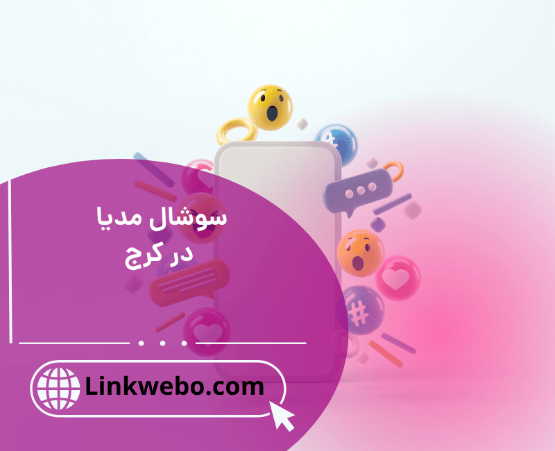 مدیریت سوشال مدیا در کرج