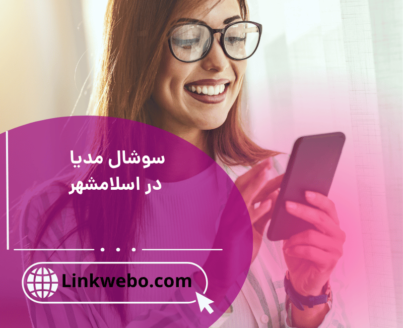 سوشال مدیا در اسلامشهر