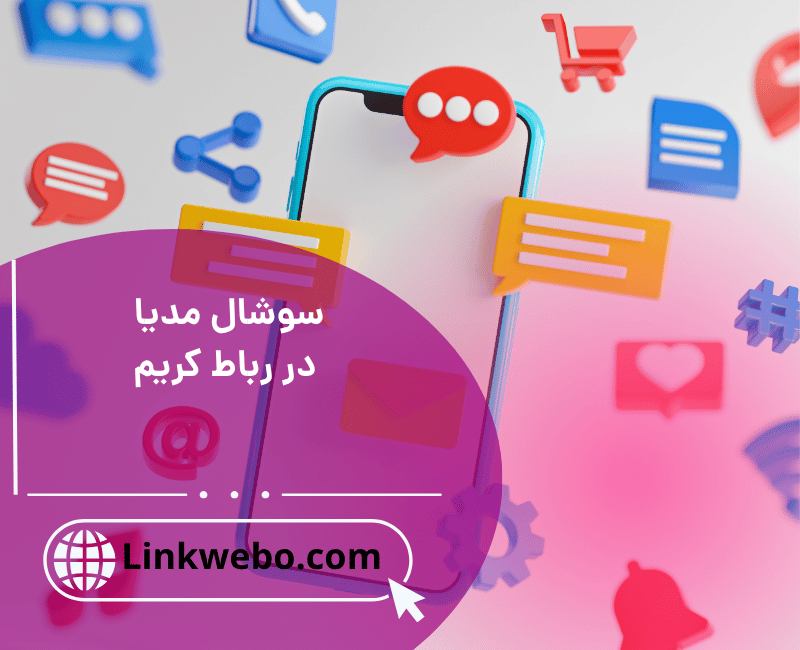 سوشال مدیا در رباط کریم