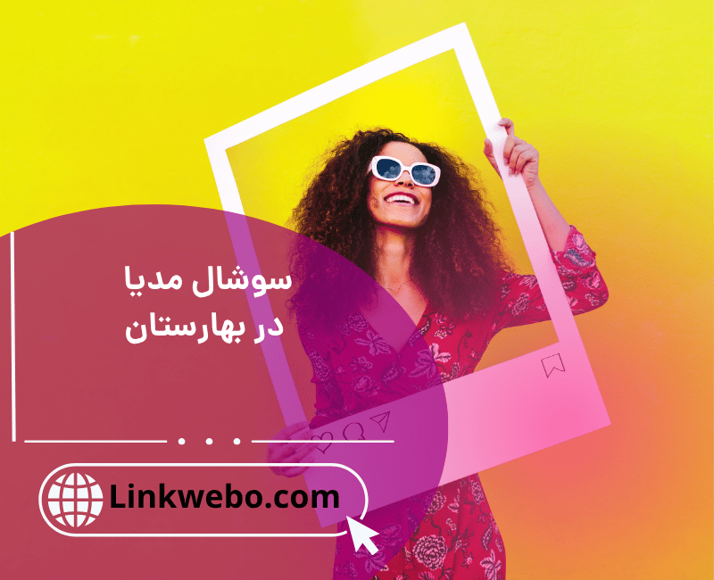 سوشال مدیا در بهارستان