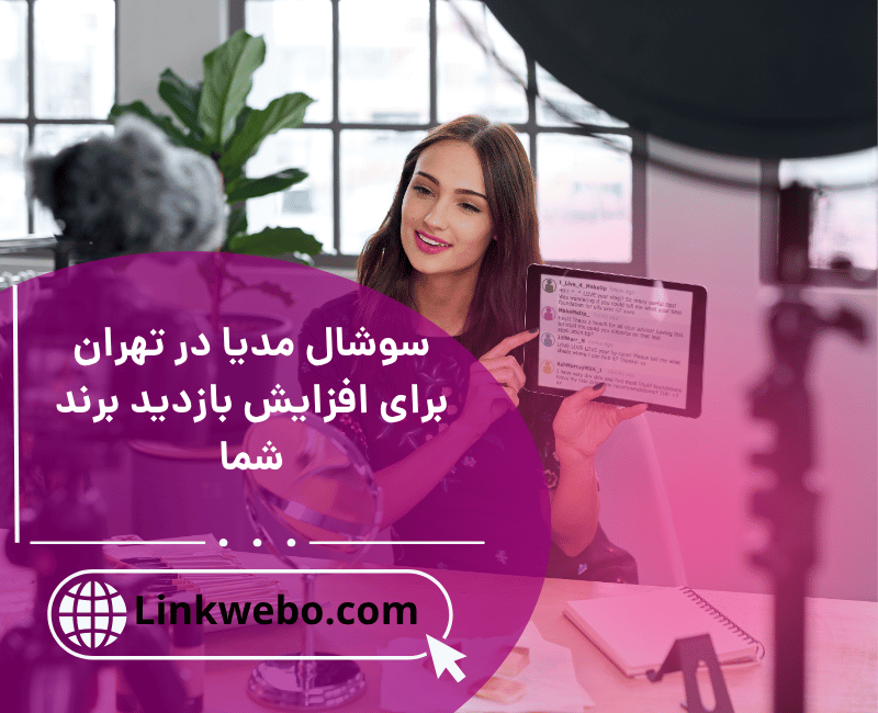 سوشال مدیا در تهران