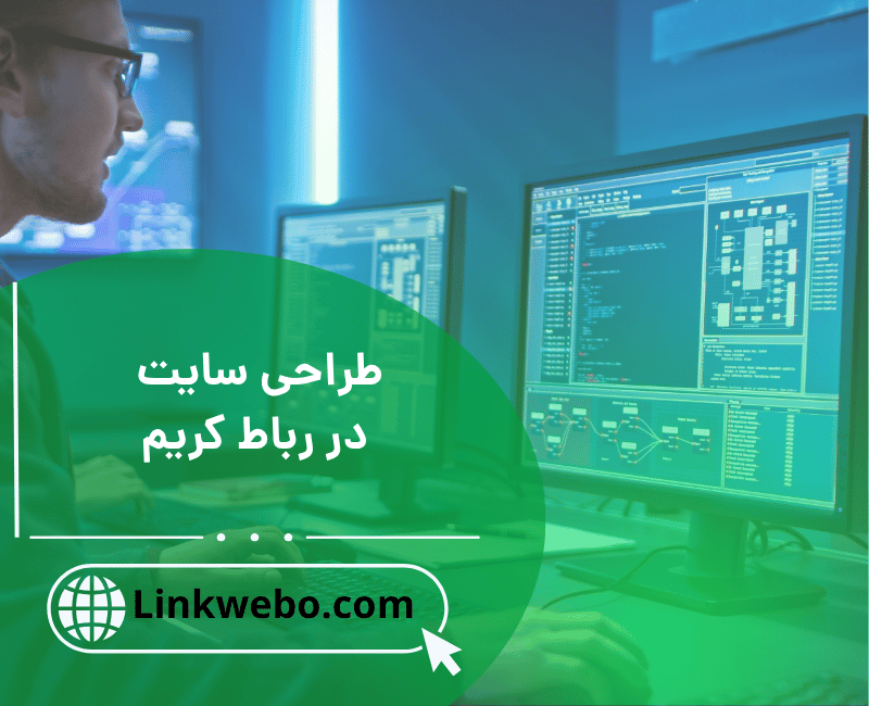 طراحب سایت در رباط کریم