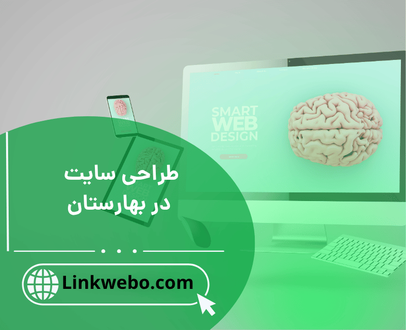 طراحی سایت در بهارستان