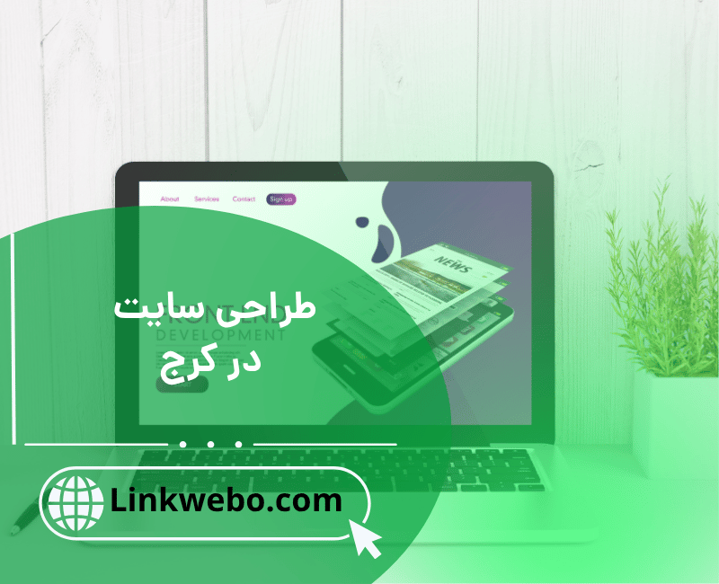 طراحی سایت در کرج