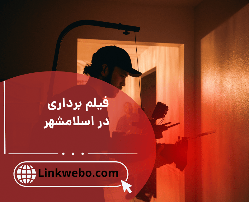 فیلم برداری تبلیغاتی در اسلامشهر