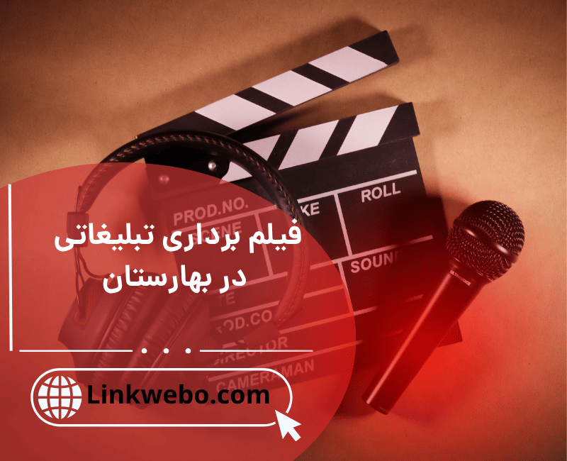 فیلم برداری در بهارستان