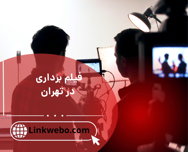 فیلم برداری در تهران